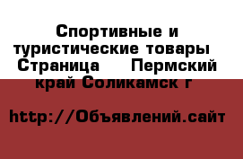  Спортивные и туристические товары - Страница 9 . Пермский край,Соликамск г.